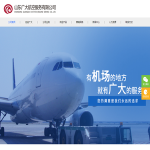 山东广大航空服务有限公司