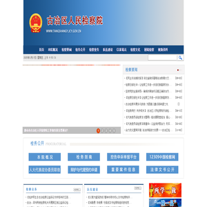 河北省唐山市古冶区人民检察院