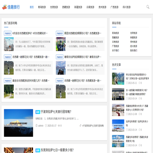 佳趣旅行网