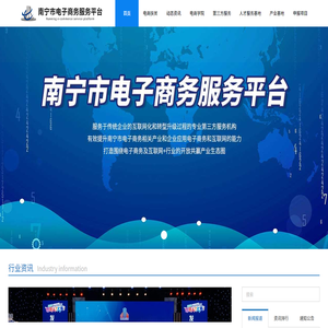南宁市电子商务服务平台
