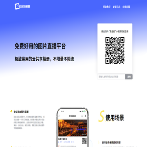 免费好用的图片直播平台