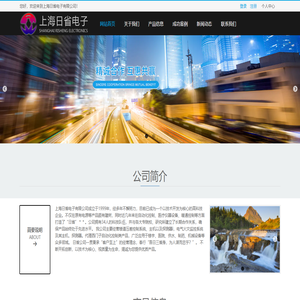 上海日省电子有限公司