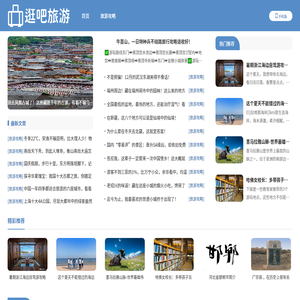 逛吧旅游