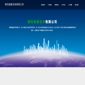 颐和健康咨询有限公司