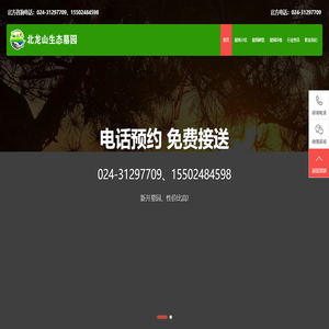 沈阳北龙山墓园【官网】沈北惠民公墓
