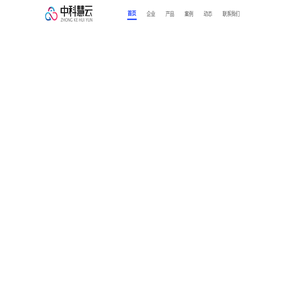 中科慧云