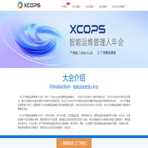 XCOPS智能运维管理人年会