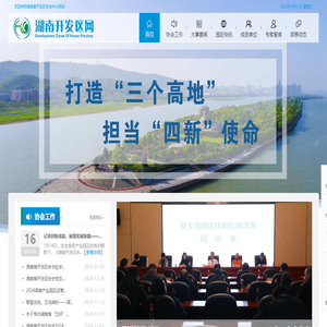 湖南省开发区协会