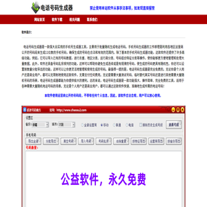电话号码生成器