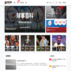 球事百科