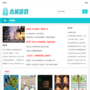 古城游戏