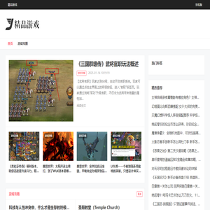 精品游戏