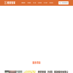 橙意管家（东莞）家政服务有限公司