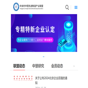 中关村中慧先进制造产业联盟