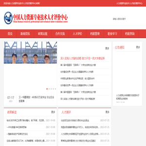 人力资源专业技术人才评价中心