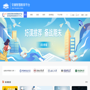 安徽省网络课程学习中心（e会学）
