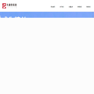 hbjy56.cn,湖北九矅物流集团