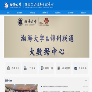 渤海大学信息化建设与管理中心