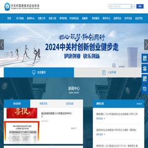 中关村高新技术企业协会