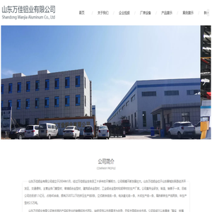 山东万佳铝业有限公司
