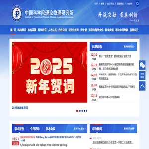中国科学院理论物理研究所