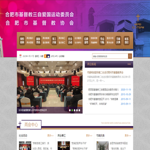 合肥市基督教两会