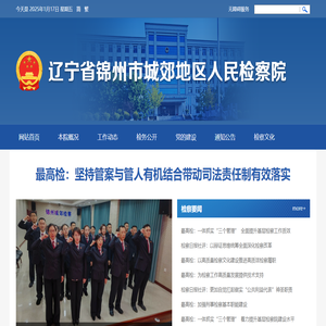 辽宁省锦州市城郊地区人民检察院