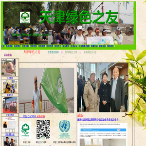 绿友志愿者落实：知：倡导绿色文明；行：实践绿色行动；2000年11月6日天津绿色之友成立
