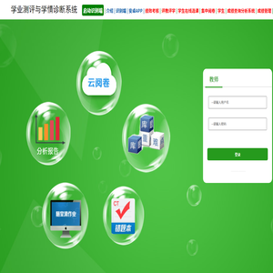 学业测评与学情诊断系统