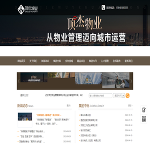 辽宁顶杰物业管理有限公司