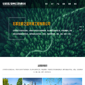 石家庄蔚之蓝环境工程有限公司,环保工程,环境监测,环境治理