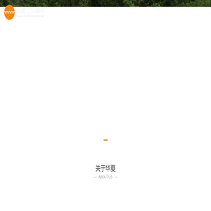 深圳市华夏工程顾问有限公司