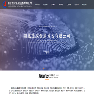 湖北捷成金属设备有限公司
