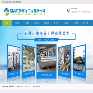 南昌汇腾环保工程有限公司,江西南昌风管厂家,江西共板法兰,江西南昌风管加工厂,江西螺旋风管,江西不锈钢风管,江西南昌通风管道