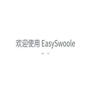 easySwoole