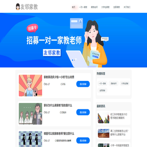 大学生兼职家教平台「上门一对一辅导」友邻家教