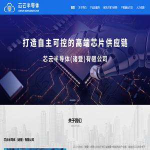 芯云半导体（诸暨）有限公司