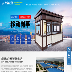 岗亭,不锈钢岗亭,垃圾房,分类垃圾房,吸烟室,移动厕所,盐城市宝华环保工程有限公司