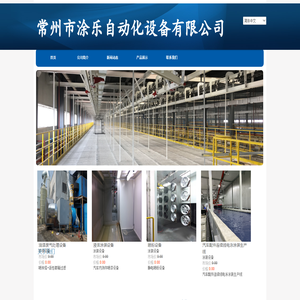 常州市涂乐自动化设备有限公司