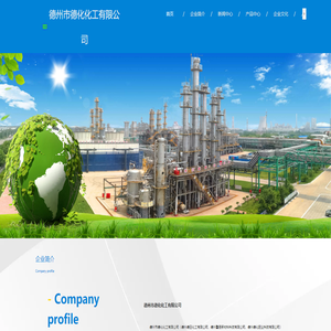 德州市德化化工有限公司