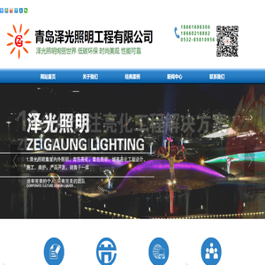 青岛泽光照明工程有限公司