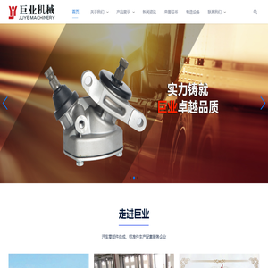 台州市巨业机械有限公司,油缸总成,汽车拉杆总成,汽车接头总成,汽车零部件总成