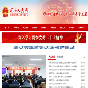 凤县人大网