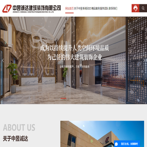 中昱诚达建筑装饰有限公司