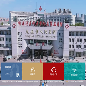 大庆市人民医院