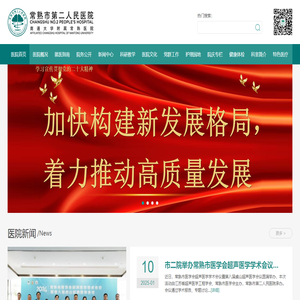 常熟第二人民医院