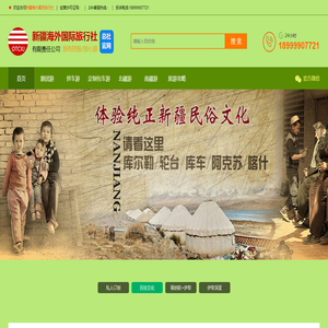 新疆海外国际旅行社