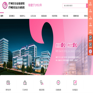 巴中市巴州区妇幼保健院