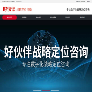 好伙伴战略定位咨询官网