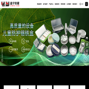 东莞市鑫宇制罐有限公司